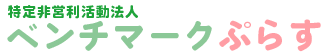 特定非営利活動法人ベンチマークぷらす｜あなたの生活が『ぷらす』になるように