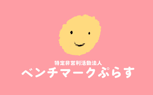 特定非営利活動法人ベンチマークぷらすのホームページを公開しました。